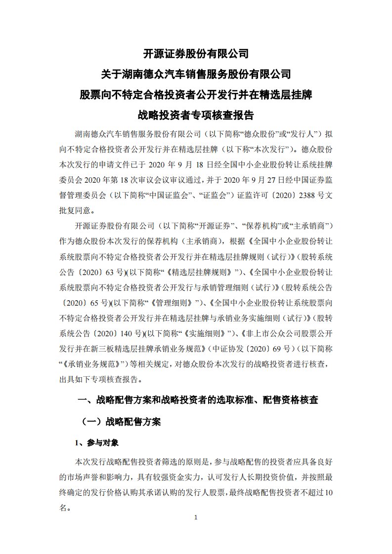 北交所-德众股份:主承销商关于战略投资者的专项核查报告-20201105