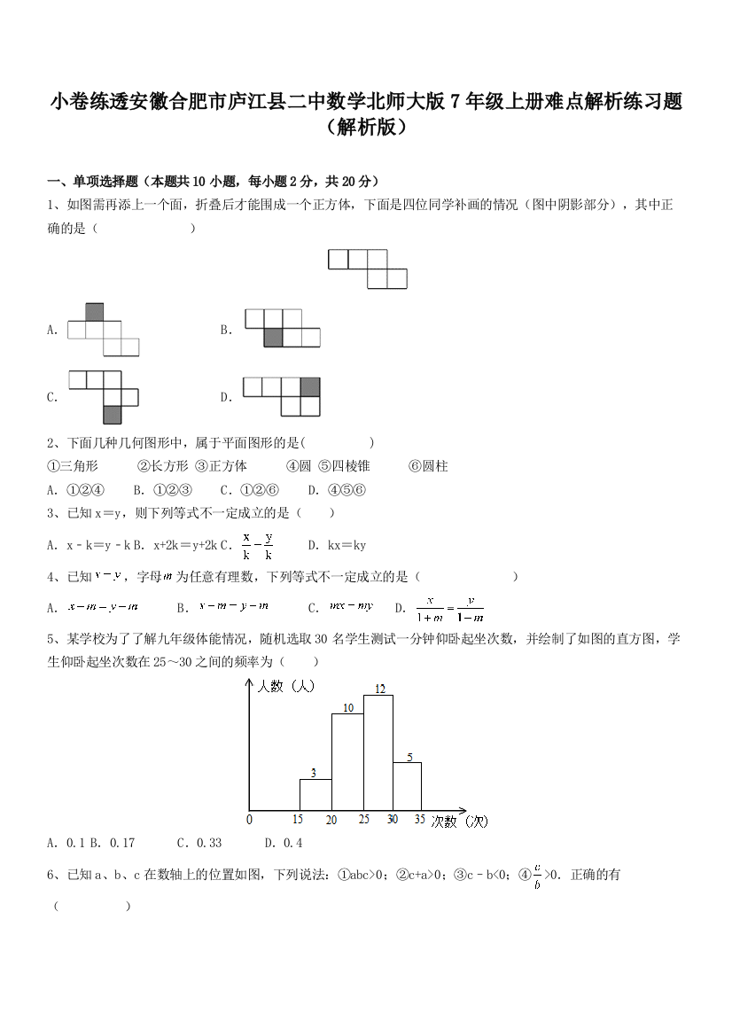 小卷练透安徽合肥市庐江县二中数学北师大版7年级上册难点解析