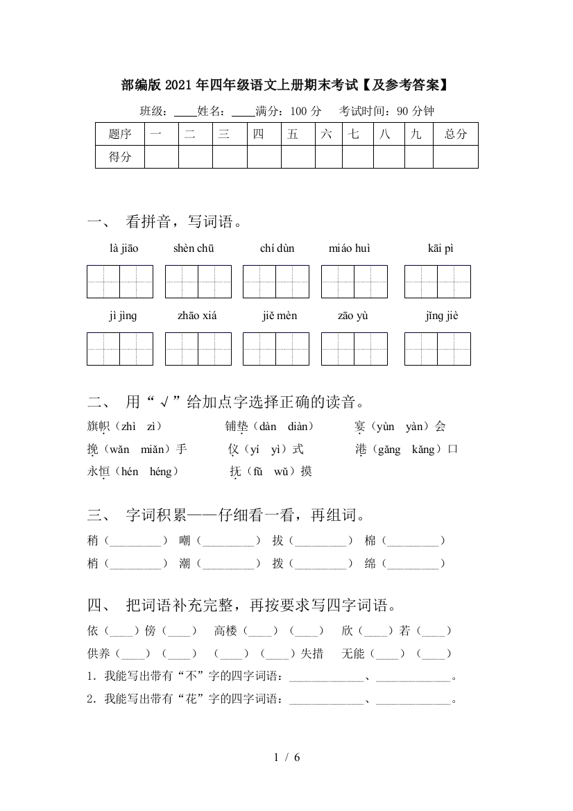 部编版2021年四年级语文上册期末考试【及参考答案】