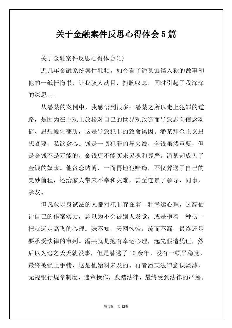 关于金融案件反思心得体会5篇