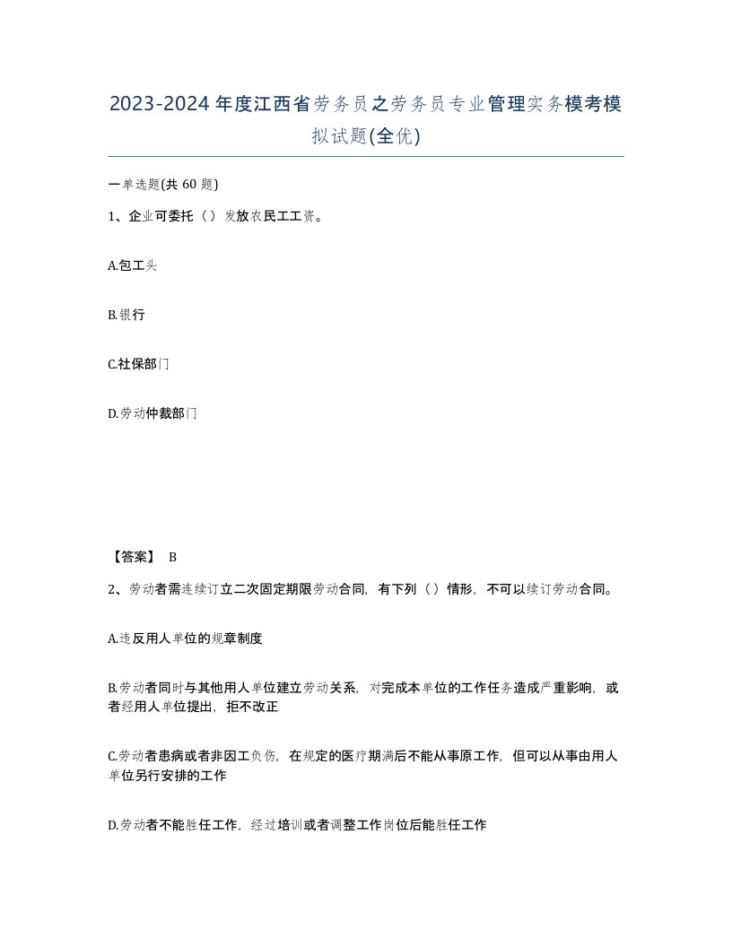 2023-2024年度江西省劳务员之劳务员专业管理实务模考模拟试题全优