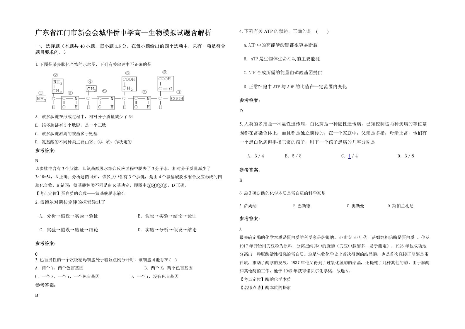 广东省江门市新会会城华侨中学高一生物模拟试题含解析