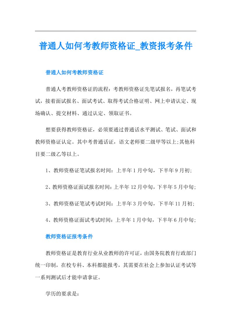 普通人如何考教师资格证教资报考条件