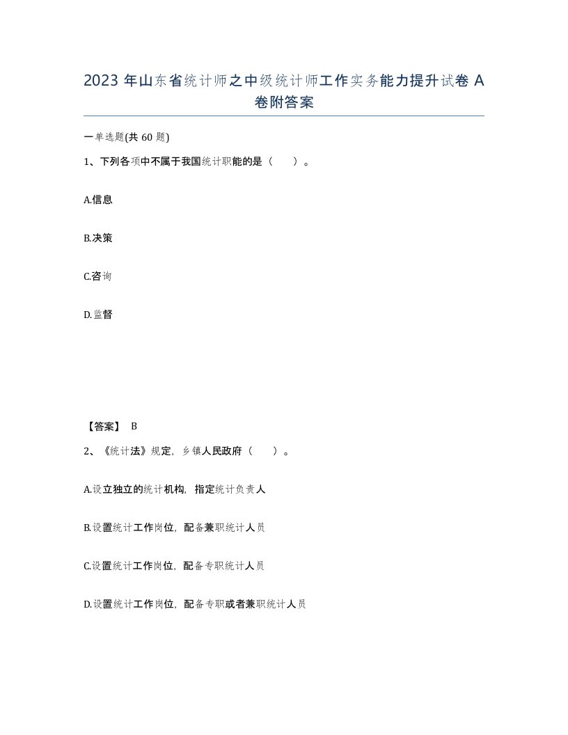 2023年山东省统计师之中级统计师工作实务能力提升试卷A卷附答案