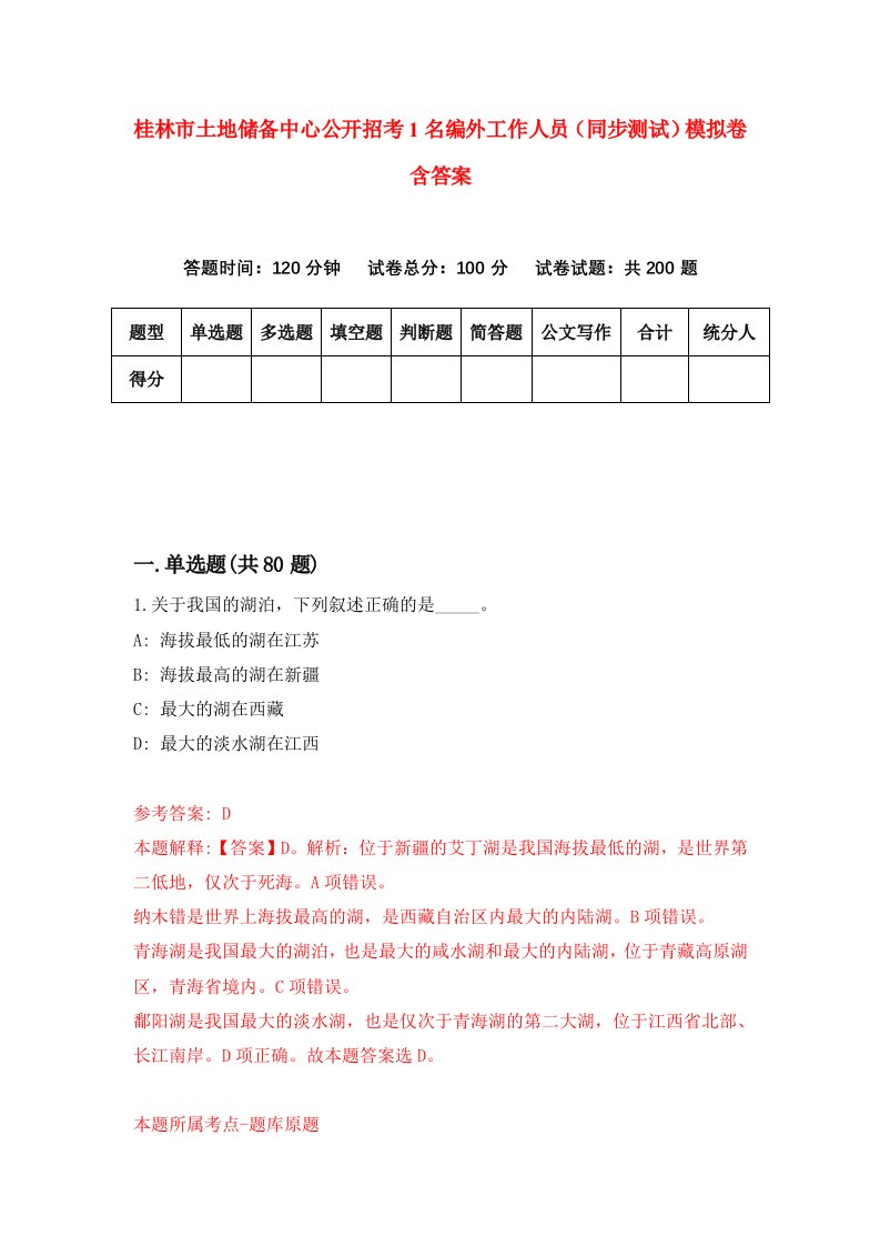 桂林市土地储备中心公开招考1名编外工作人员同步测试模拟卷含答案4