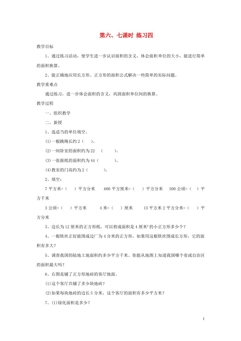 三年级数学下册五面积第六七课时练习四教案北师大版