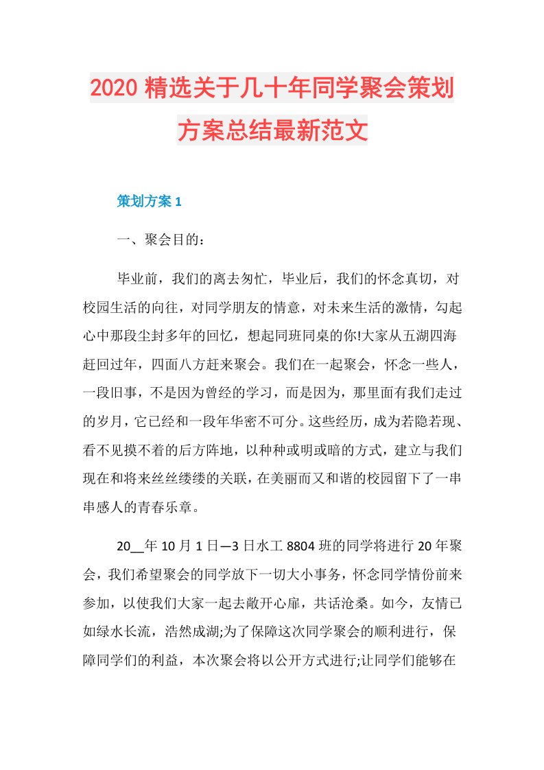 精选关于几十年同学聚会策划方案总结最新范文