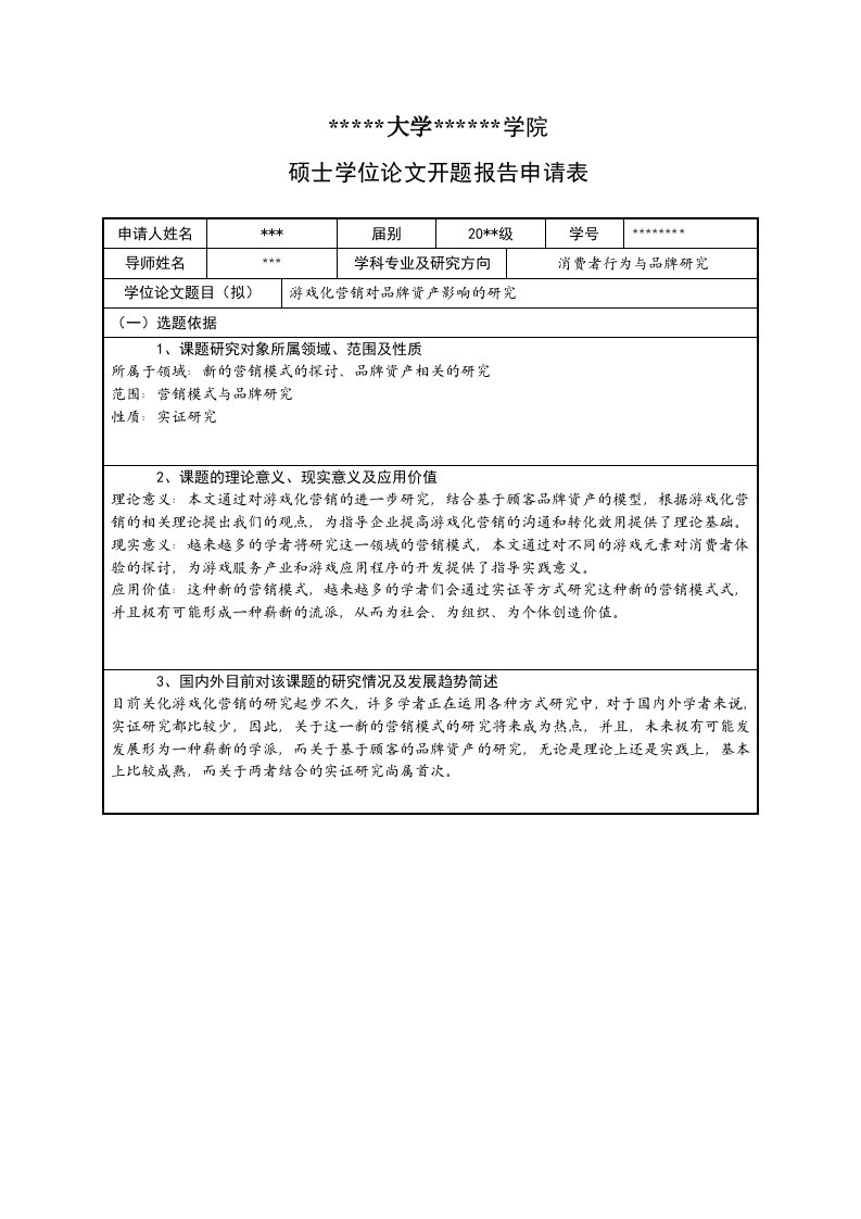 研究生开题报告申请表毕业设计(范文)