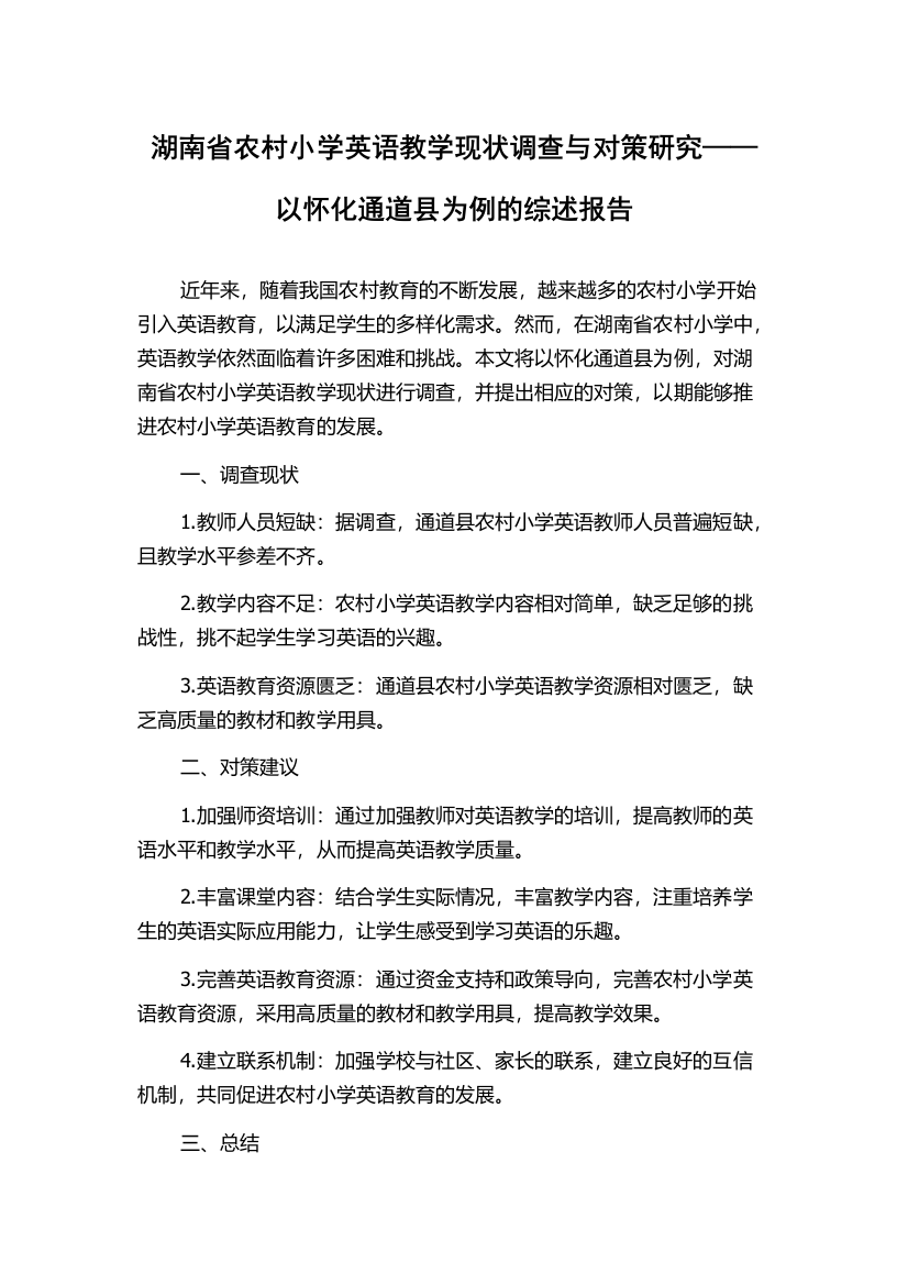 湖南省农村小学英语教学现状调查与对策研究——以怀化通道县为例的综述报告