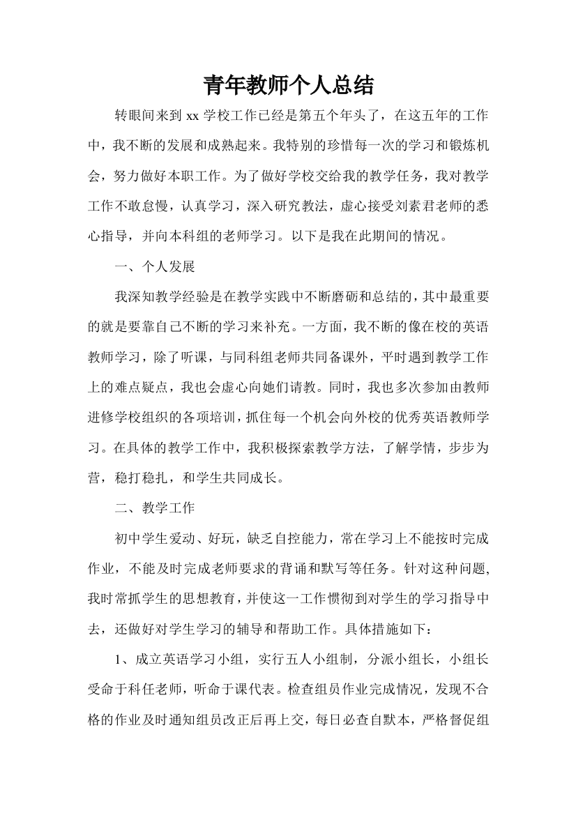 (完整)青年教师个人工作总结(2)-推荐文档