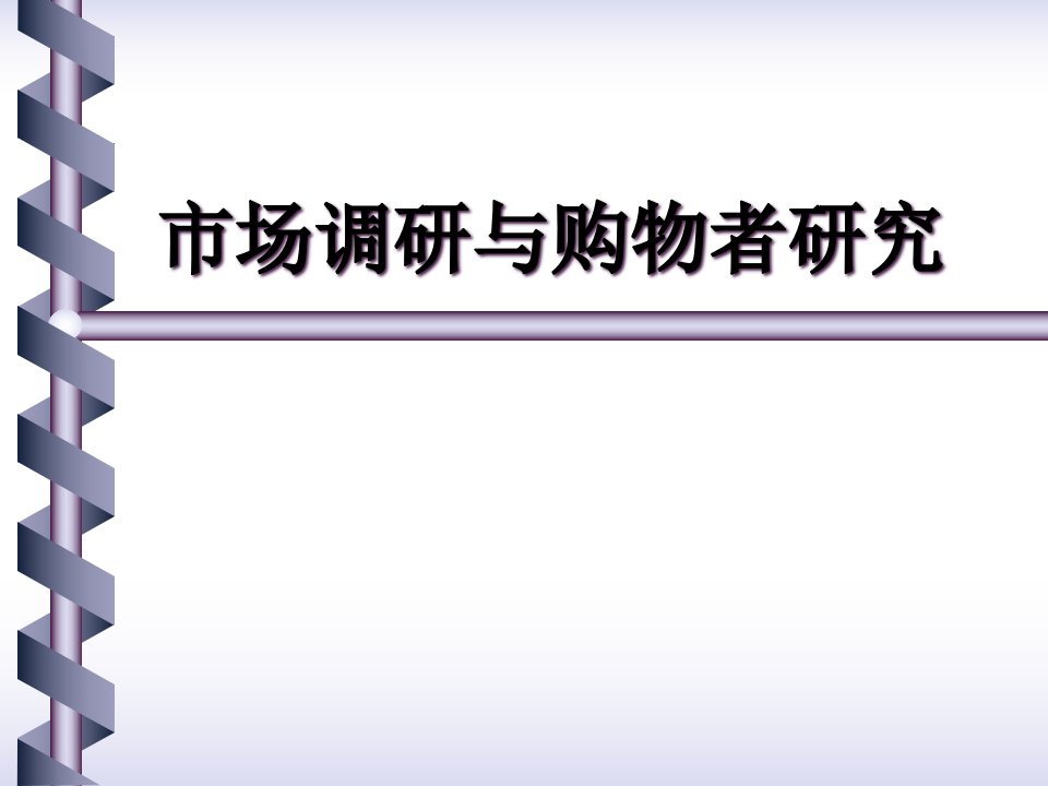 [精选]市场调研与消费者研究