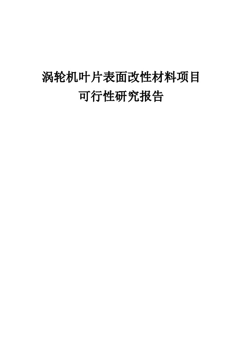 涡轮机叶片表面改性材料项目可行性研究报告