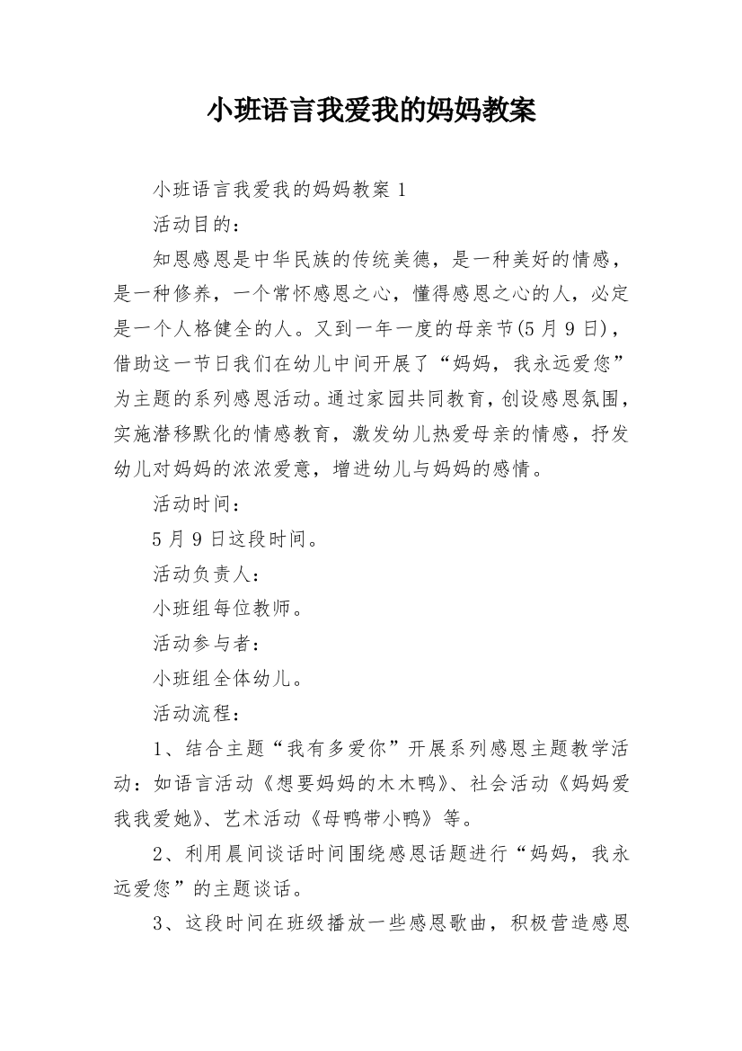 小班语言我爱我的妈妈教案