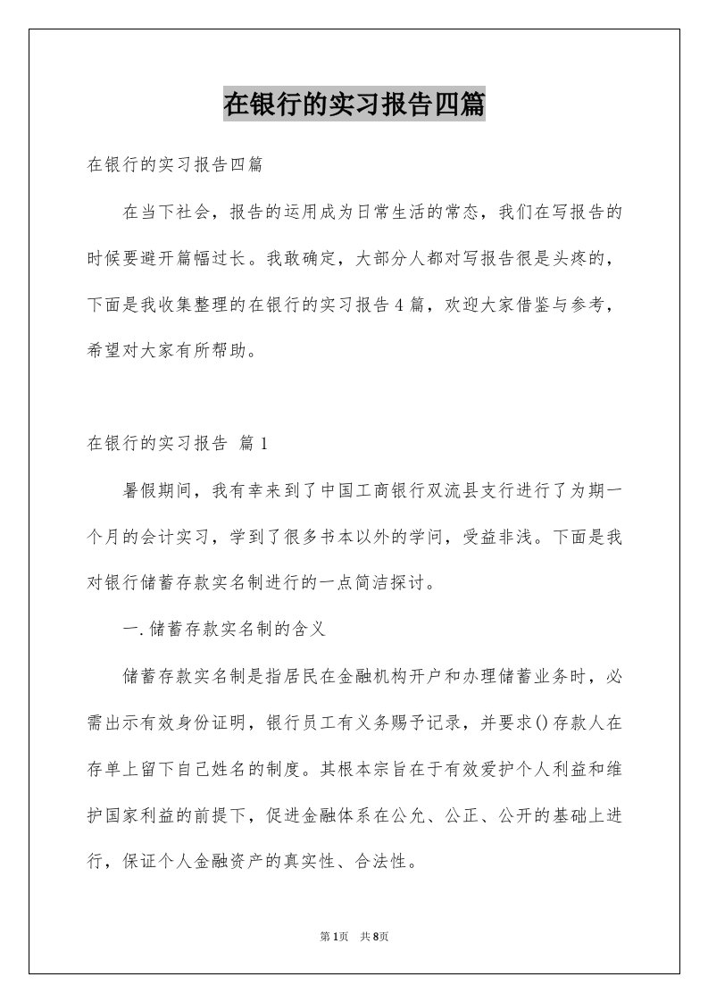 在银行的实习报告四篇例文3