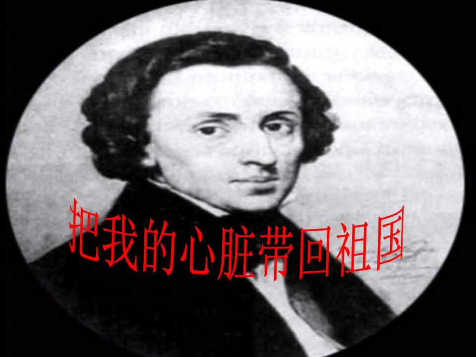 3.把我的心脏带回祖国2(修改）