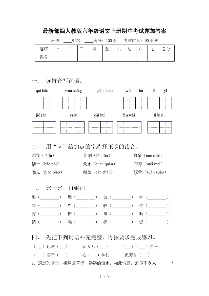 最新部编人教版六年级语文上册期中考试题加答案