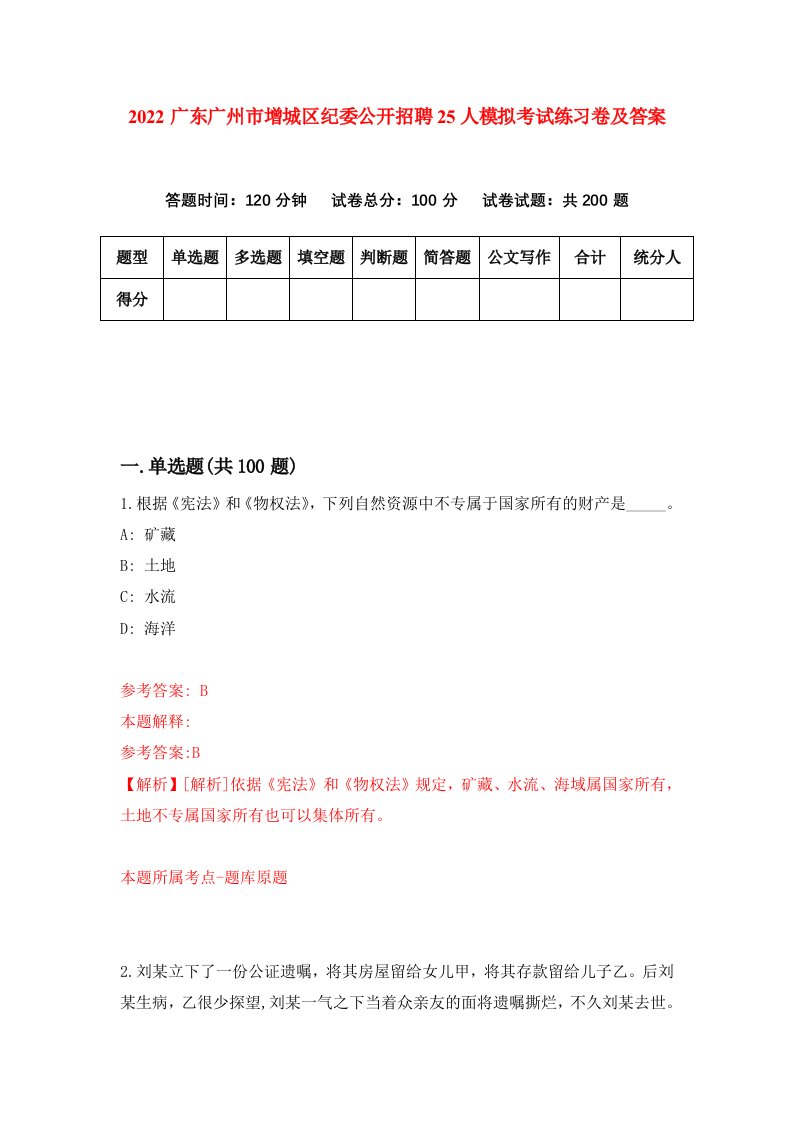 2022广东广州市增城区纪委公开招聘25人模拟考试练习卷及答案第7版