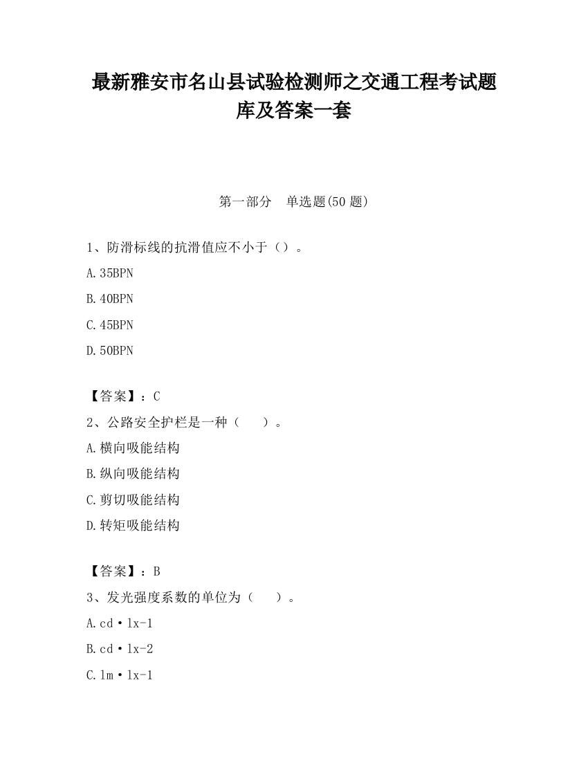 最新雅安市名山县试验检测师之交通工程考试题库及答案一套