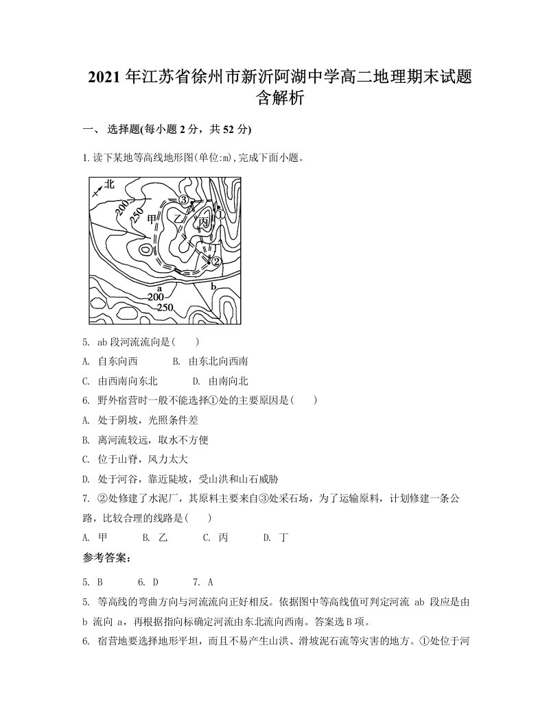 2021年江苏省徐州市新沂阿湖中学高二地理期末试题含解析