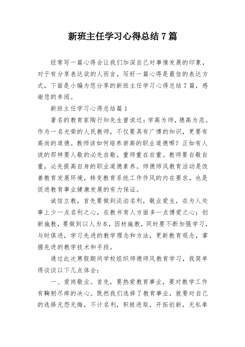 新班主任学习心得总结7篇