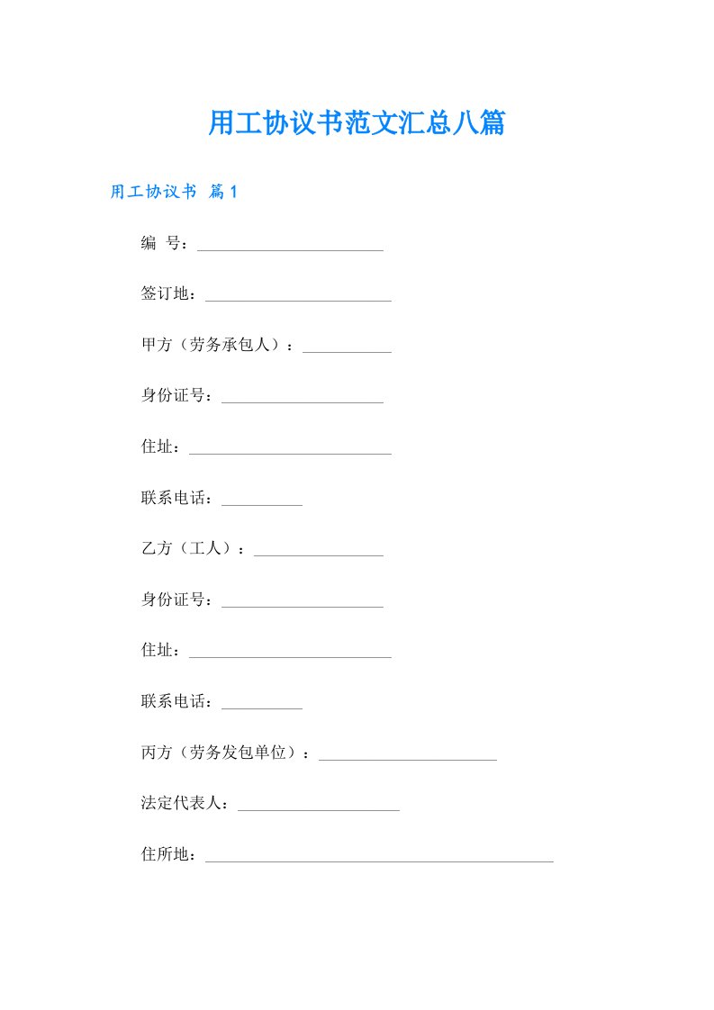 用工协议书范文汇总八篇