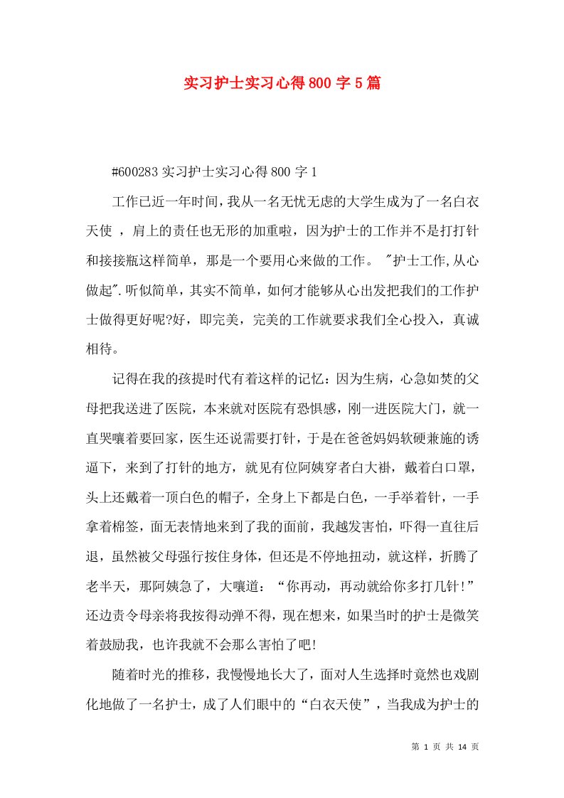 实习护士实习心得800字5篇