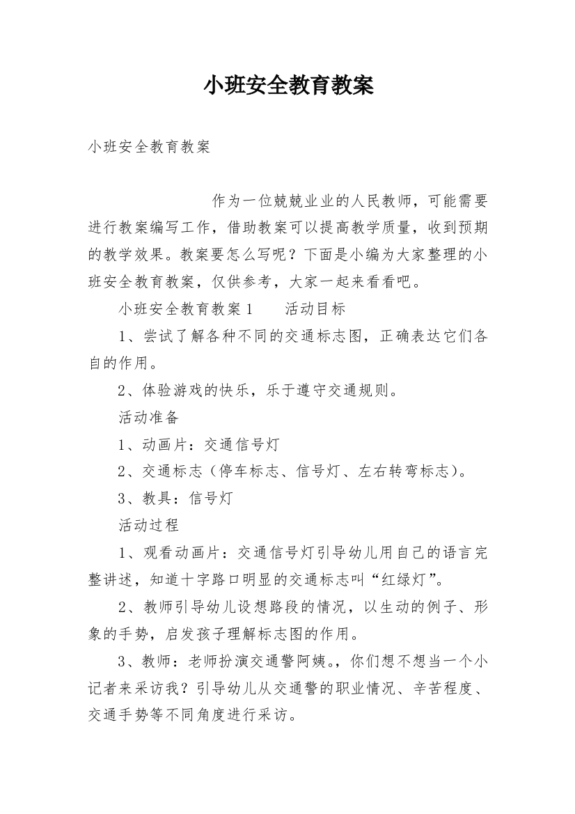 小班安全教育教案_140