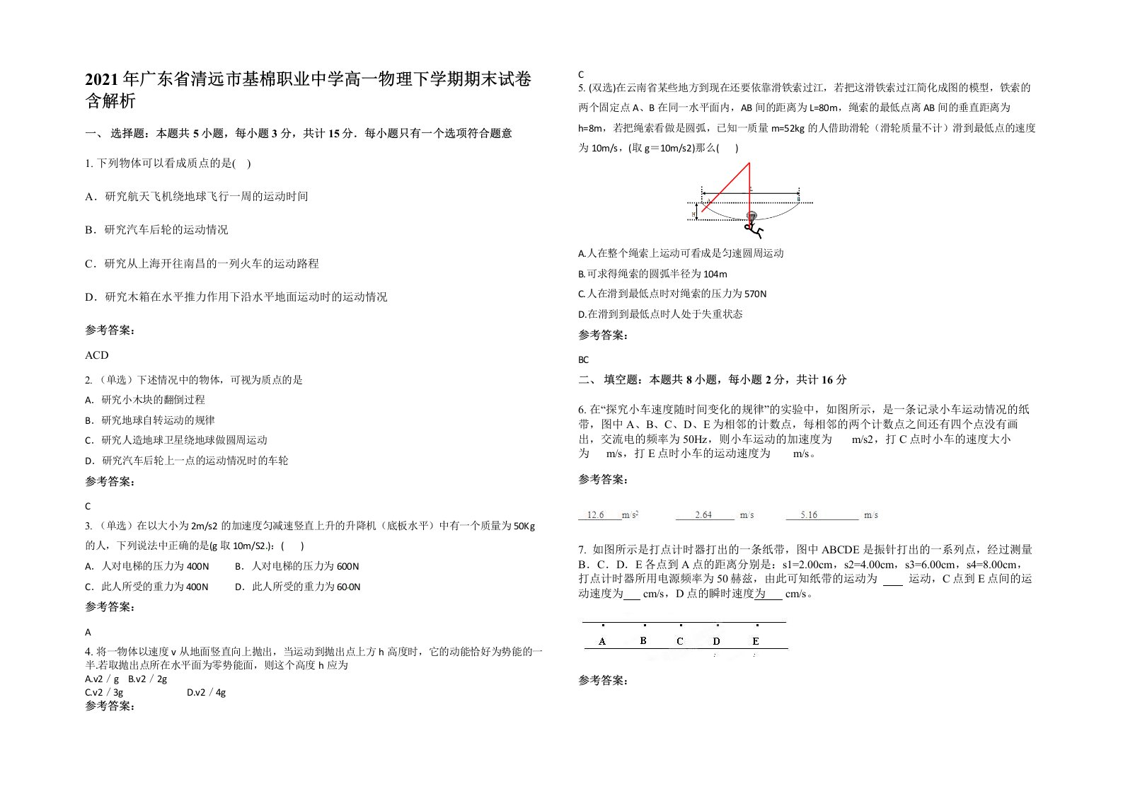 2021年广东省清远市基棉职业中学高一物理下学期期末试卷含解析