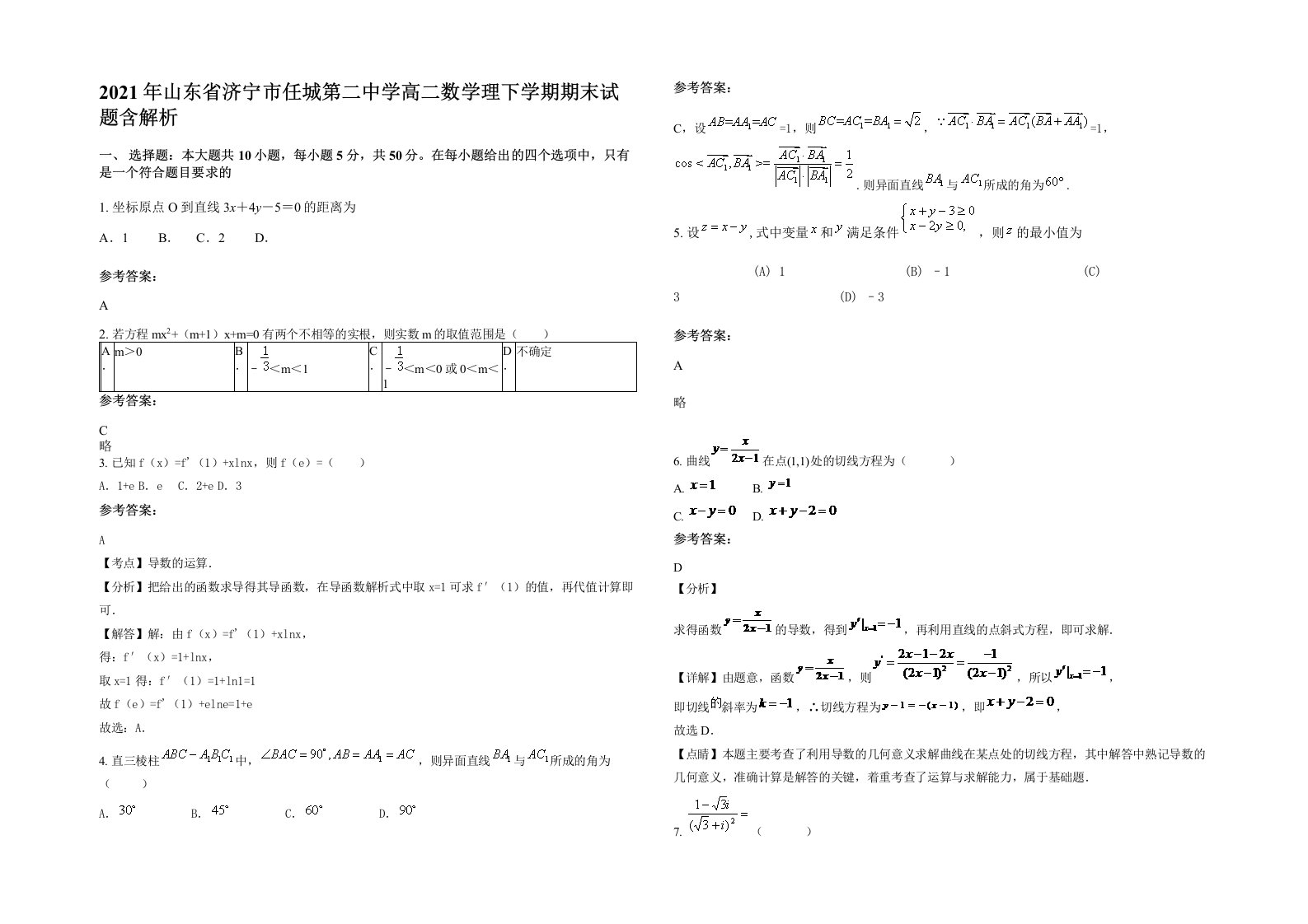 2021年山东省济宁市任城第二中学高二数学理下学期期末试题含解析