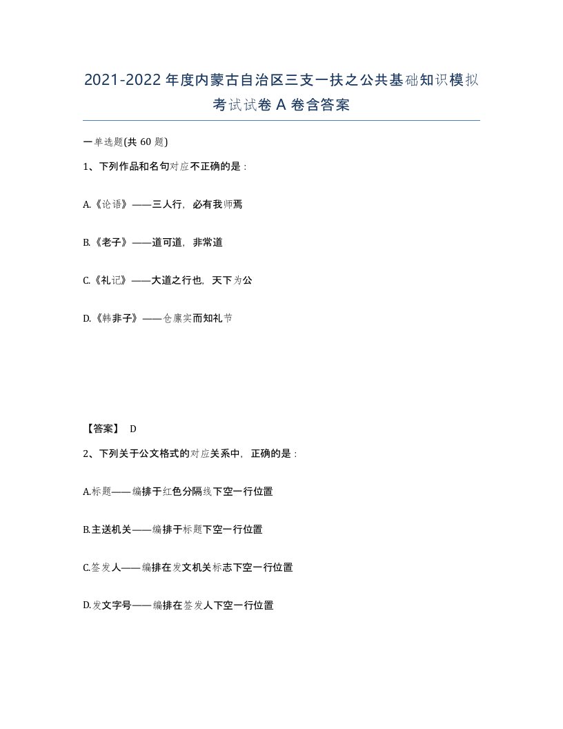 2021-2022年度内蒙古自治区三支一扶之公共基础知识模拟考试试卷A卷含答案