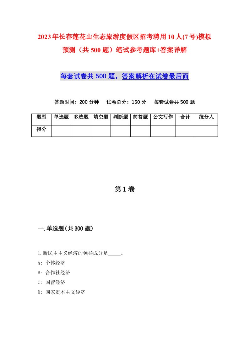 2023年长春莲花山生态旅游度假区招考聘用10人7号模拟预测共500题笔试参考题库答案详解