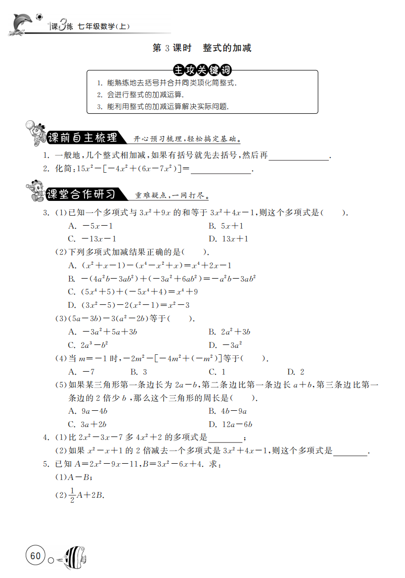 【小学中学教育精选】2.2.3整式的加减【课文同步练习】含答案(pdf版)