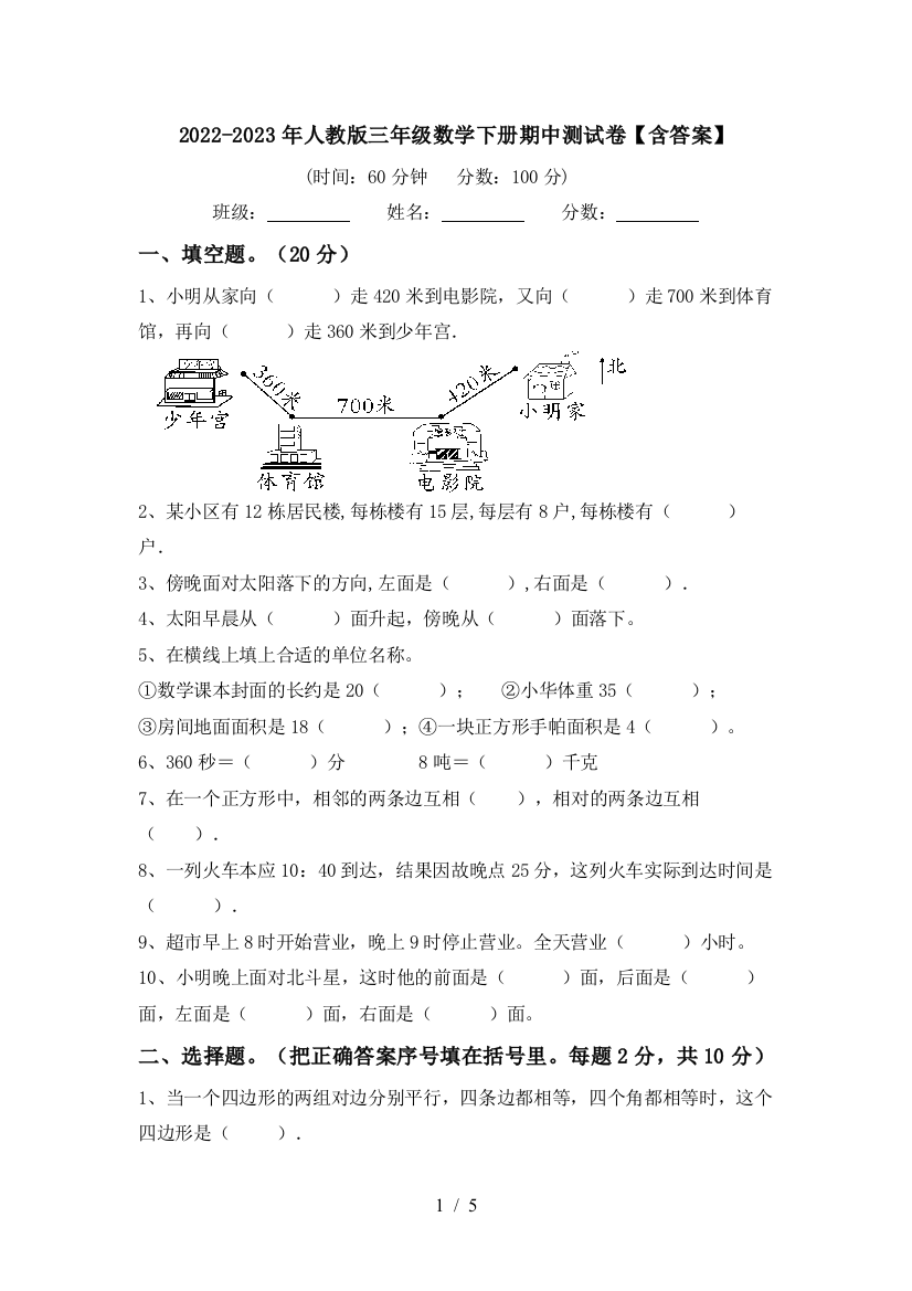 2022-2023年人教版三年级数学下册期中测试卷【含答案】