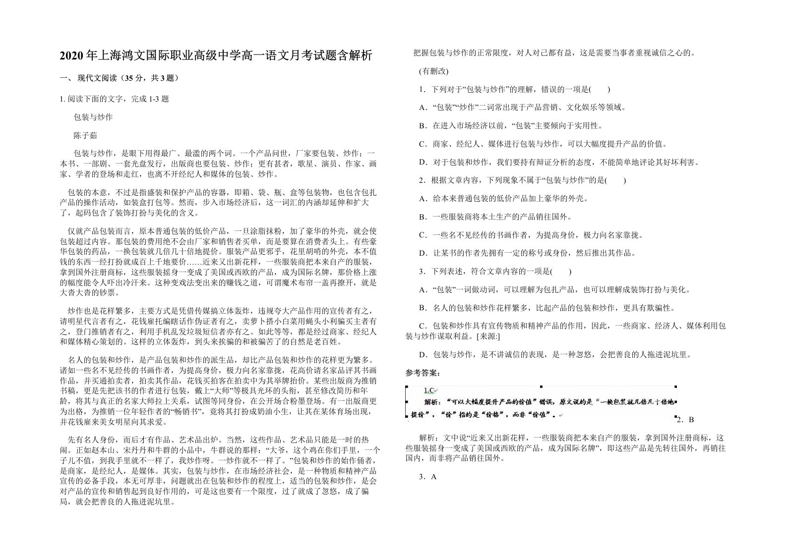 2020年上海鸿文国际职业高级中学高一语文月考试题含解析