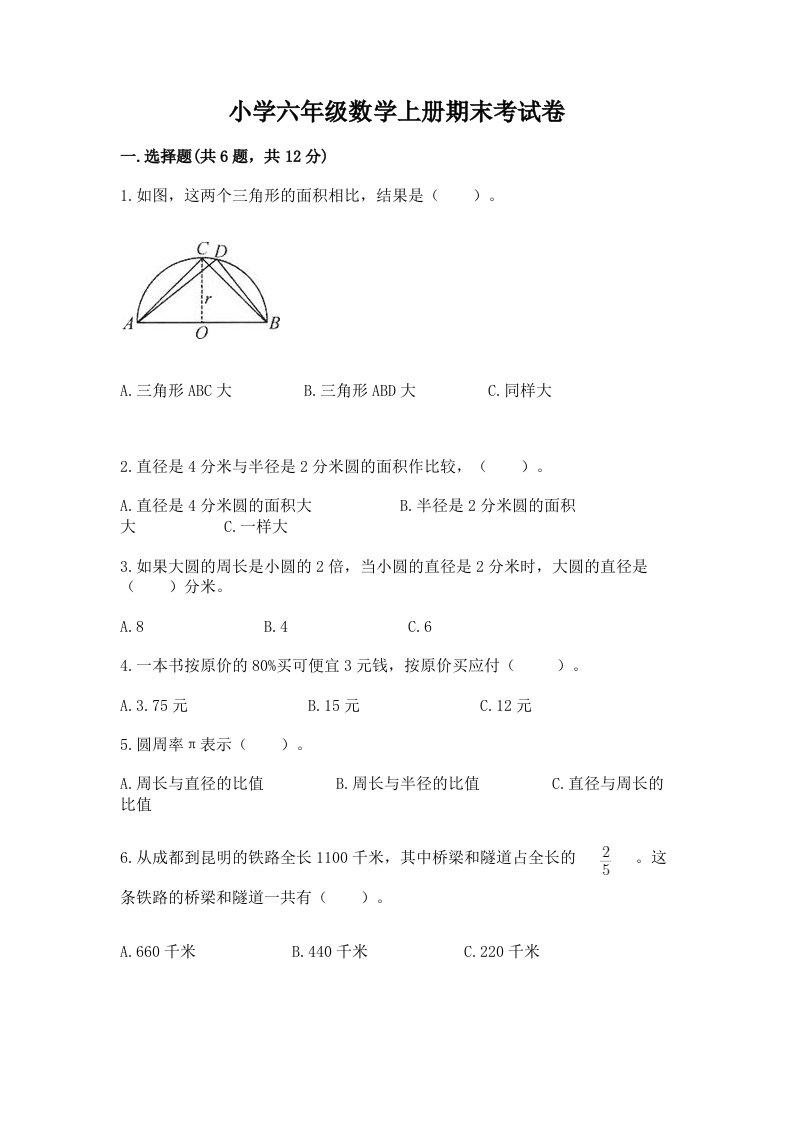 小学六年级数学上册期末考试卷及答案（各地真题）