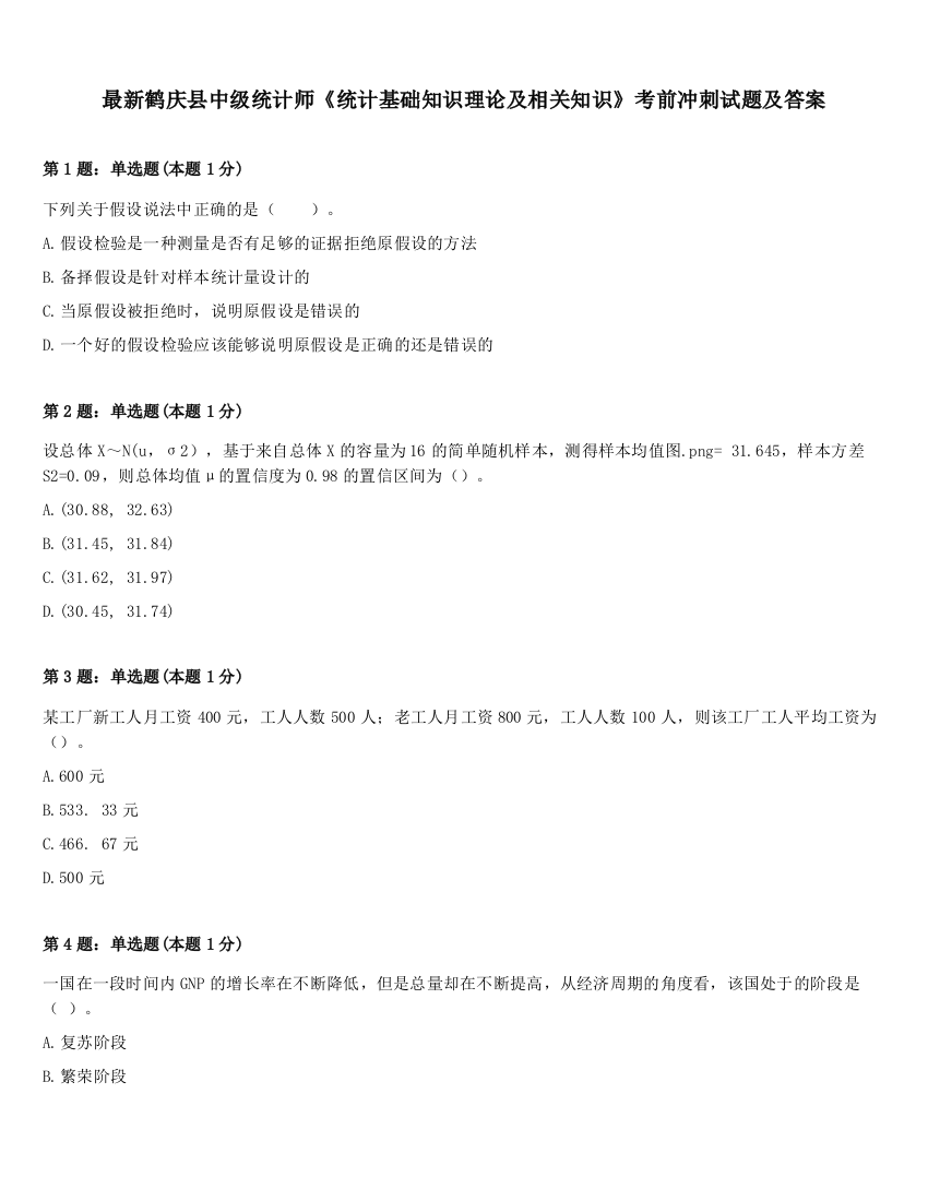 最新鹤庆县中级统计师《统计基础知识理论及相关知识》考前冲刺试题及答案