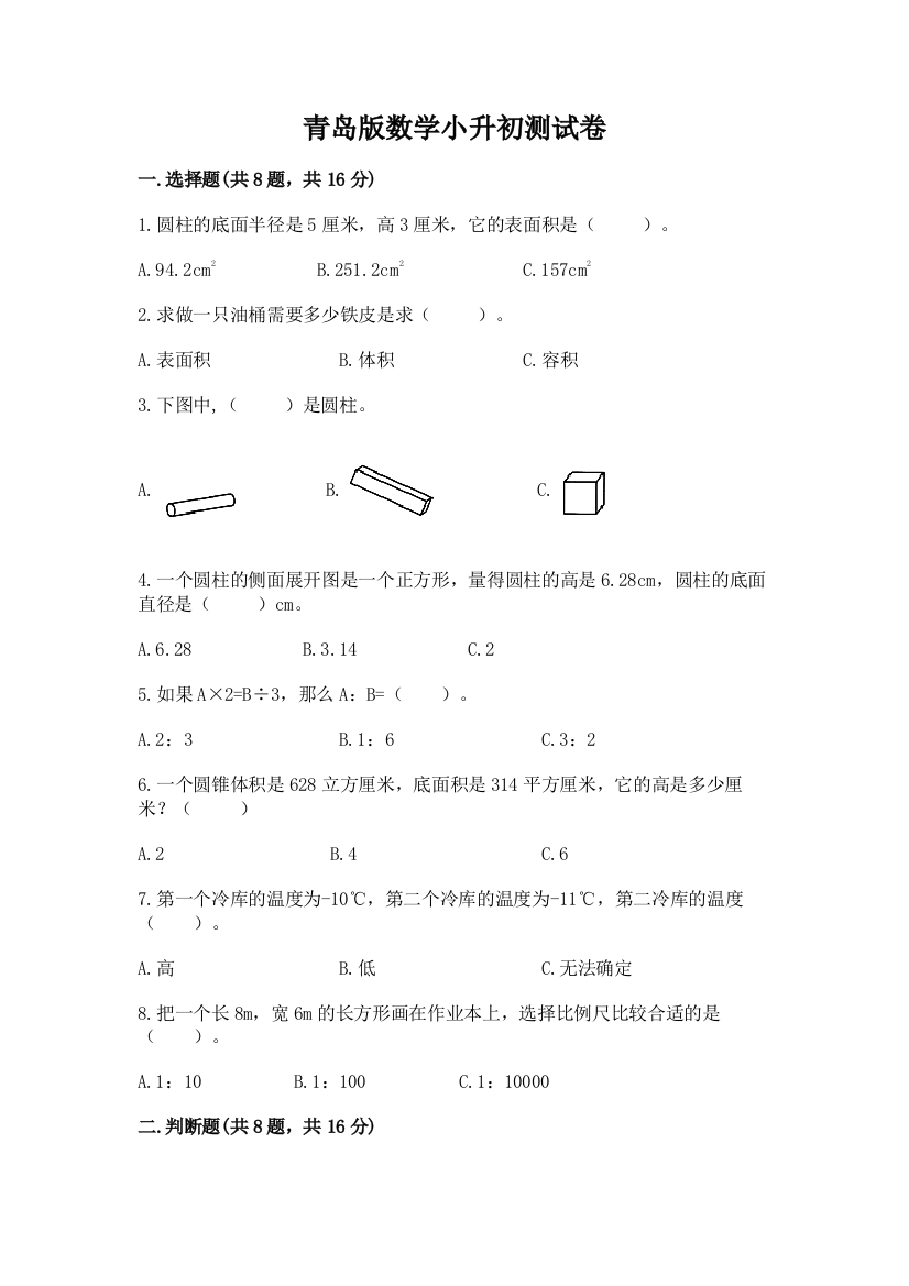 青岛版数学小升初测试卷完整答案