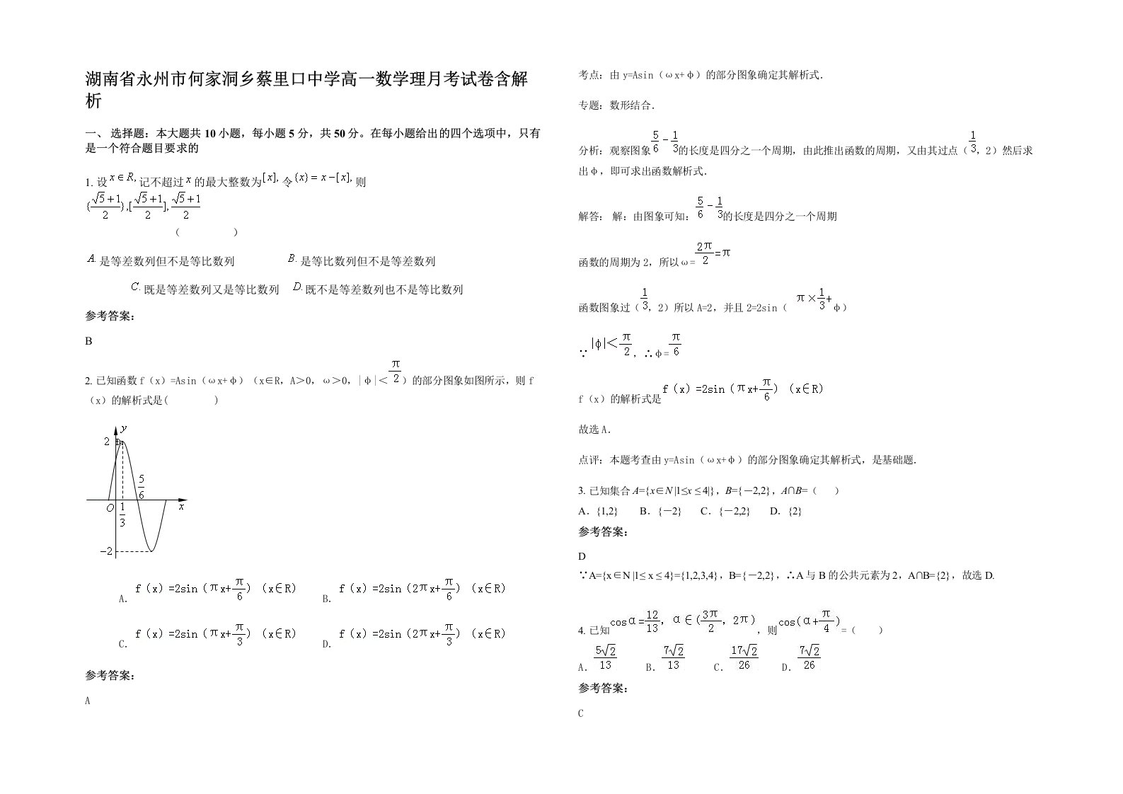 湖南省永州市何家洞乡蔡里口中学高一数学理月考试卷含解析