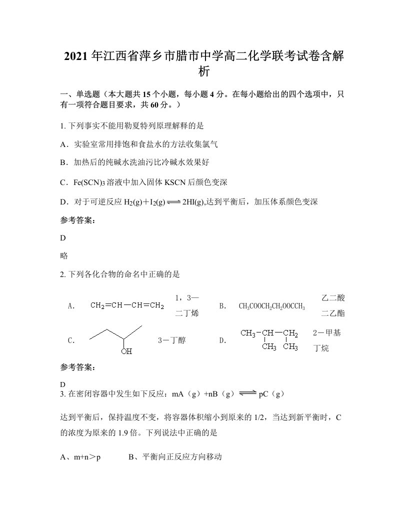 2021年江西省萍乡市腊市中学高二化学联考试卷含解析