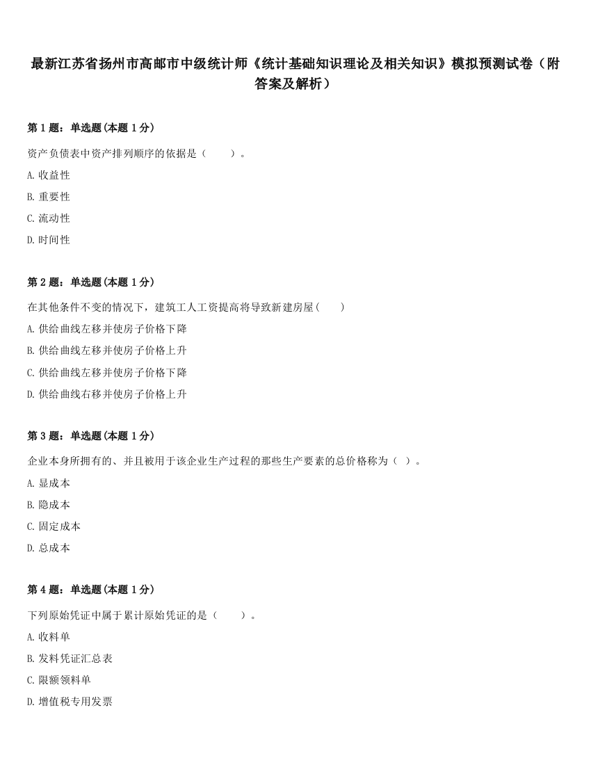 最新江苏省扬州市高邮市中级统计师《统计基础知识理论及相关知识》模拟预测试卷（附答案及解析）