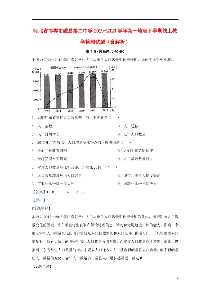 河北省邯郸市磁县第二中学2019_2020学年高一地理下学期线上教学检测试题含解析