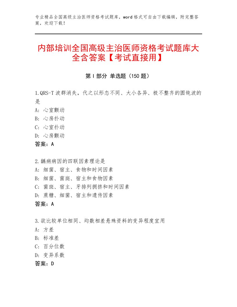 完整版全国高级主治医师资格考试通关秘籍题库含解析答案