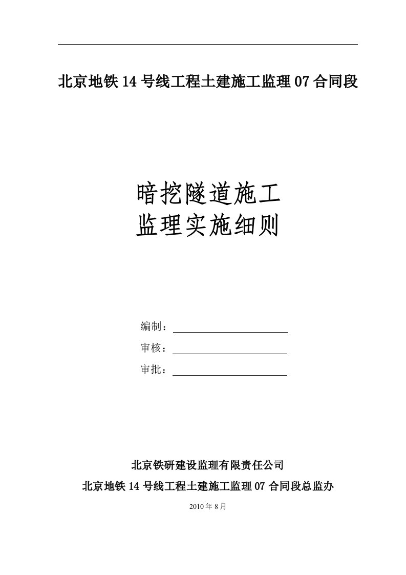 地铁14号线暗挖隧道施工监理实施细则