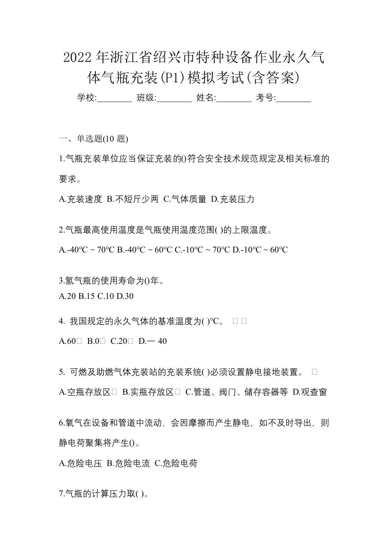 2022年浙江省绍兴市特种设备作业永久气体气瓶充装P1模拟考试含答案