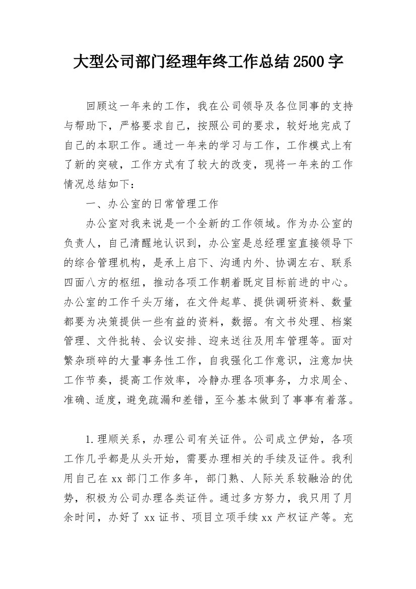 大型公司部门经理年终工作总结2500字