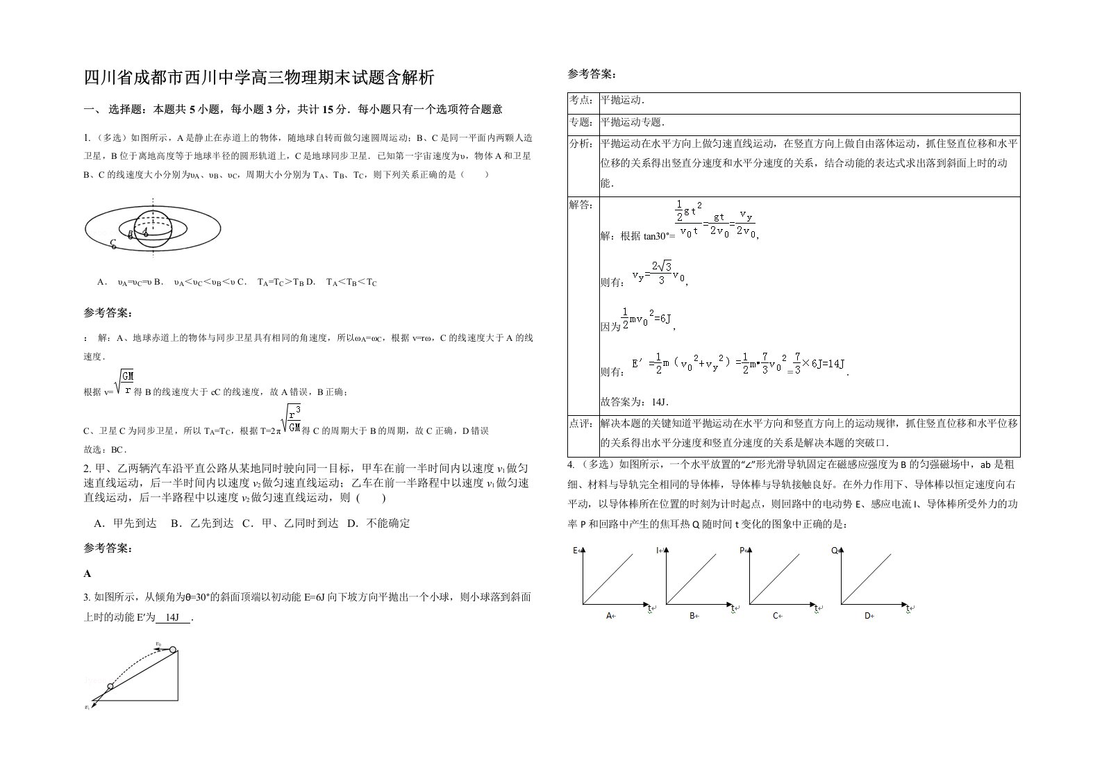 四川省成都市西川中学高三物理期末试题含解析