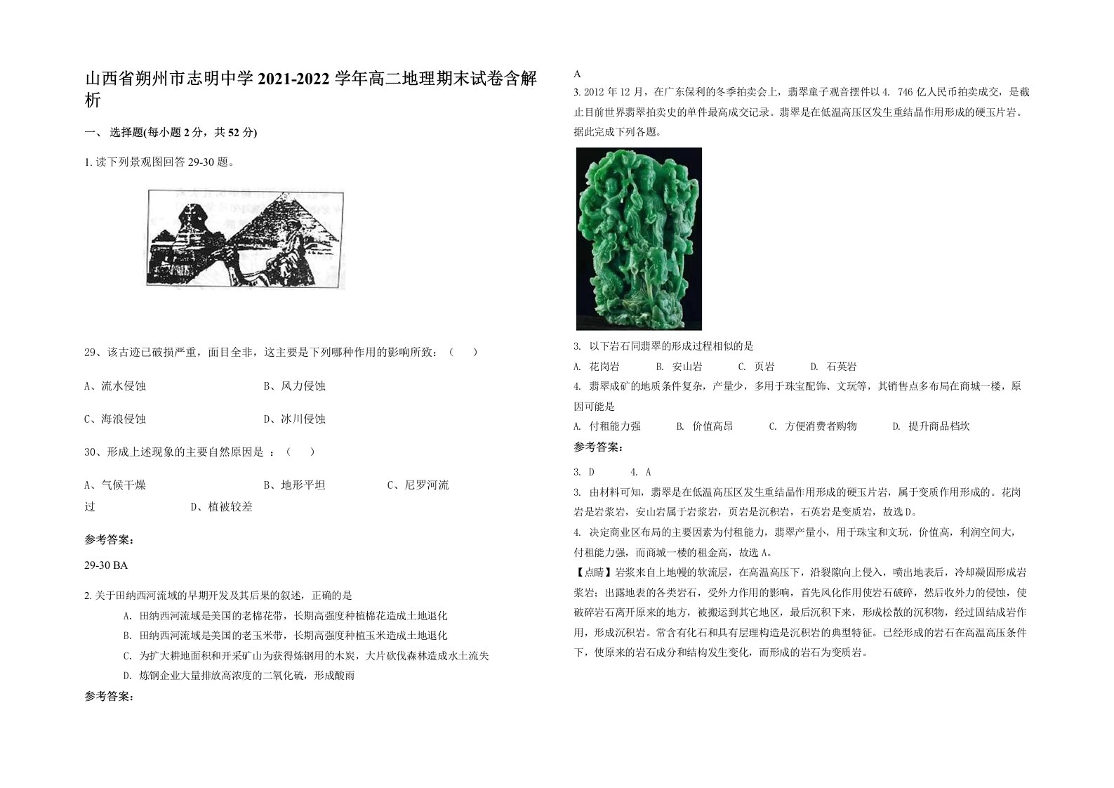 山西省朔州市志明中学2021-2022学年高二地理期末试卷含解析