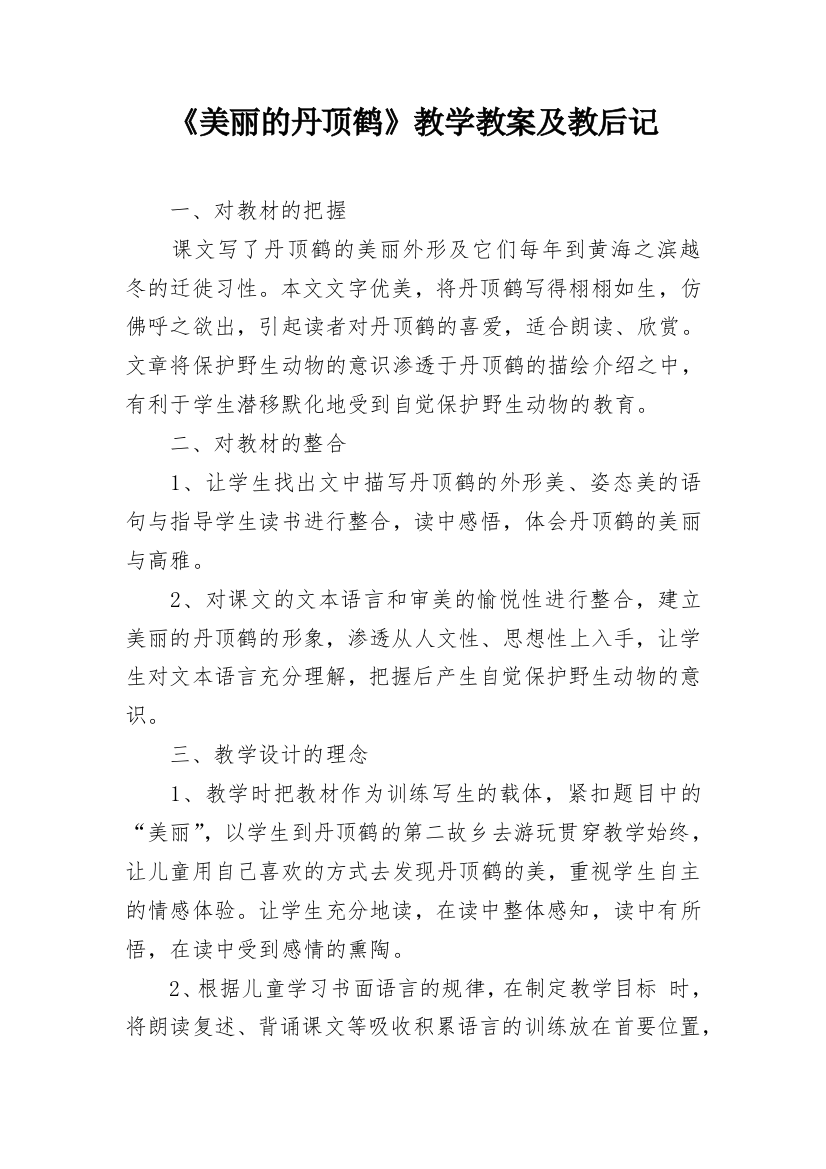 《美丽的丹顶鹤》教学教案及教后记