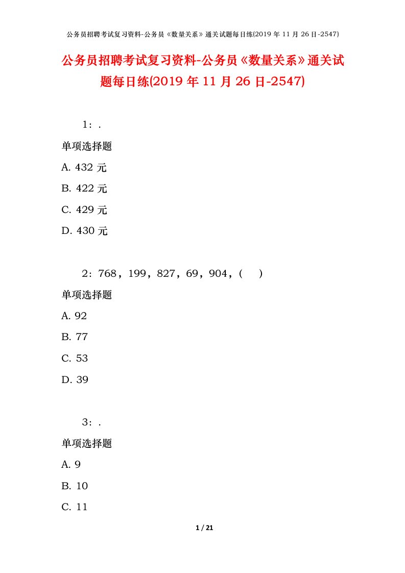 公务员招聘考试复习资料-公务员数量关系通关试题每日练2019年11月26日-2547