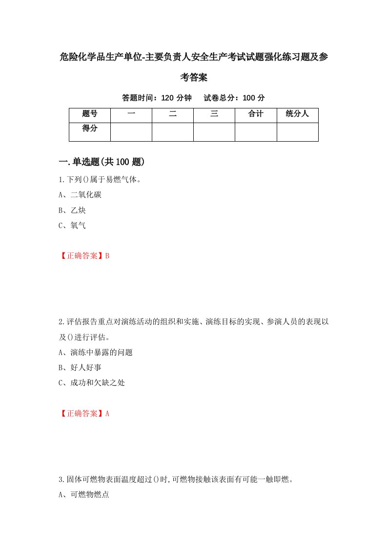 危险化学品生产单位-主要负责人安全生产考试试题强化练习题及参考答案42